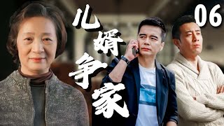 【超好看的家庭剧】儿婿争家 06 | #于和伟 和小舅子#许亚军 同住屋檐下却互相看不顺眼，终于在老母亲病重后矛盾大爆发，两人各怀鬼胎为了家产明争暗斗！