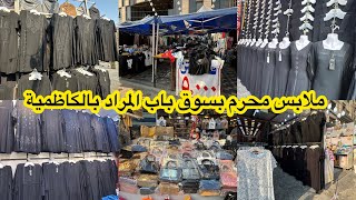 لاول مرة نزول بضاعة محرم بسوق باب المراد بالكاظمية