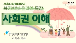 우리가 살아가는 사회, '사회권'에 대해 배우는 특별한 강의! | 사이버대학 서울디지털대 복지학부 특강