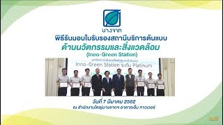 บางจากฯ รับมอบใบรับรองสถานีบริการต้นแบบด้านนวัตกรรมและสิ่งแวดล้อม (Inno-Green Station)