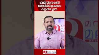 ഹമാസിനുവേണ്ടി കൊടിപിടിച്ചവരുടെ കൂട്ടക്കരച്ചിൽ | Donald Trump | USA