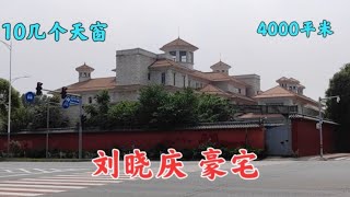 知名女演员刘晓庆，北京价值4个亿的别墅，太霸气了