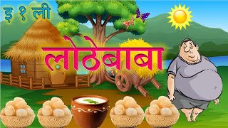 इयत्ता १ ली | लोठे बाबा | कविता | बालभारती | बालसंस्कार | Balsanskar | Marathi Kavita|