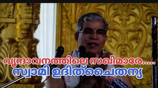 സ്വാമിഉദിത്ചൈതന്യാജിയുടെ ഒരു ഭജന#krishnaBajans#വൃന്ദാവനത്തിലെ സഖിമാരേ....