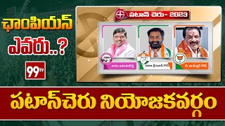 పటాన్‌చెరు నియోజకవర్గం | Who wins in Patancheruvu Constituency | Telangana Elections | 99TV