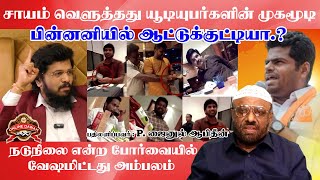 நடுநிலை வேஷமிடும் யூடூபர்களின் சாயம் வெளுத்தது