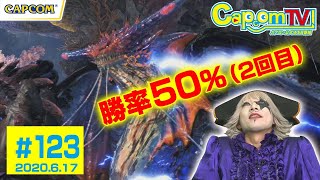 リベンジ！歴戦王ネロミェール『モンスターハンターワールド：アイスボーン』カプコンTV！#123