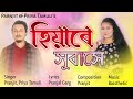 Hiyare Xubaxe (Official Lyrical Video) - Pranjit, Priya Tamuli | new assamese song 2022