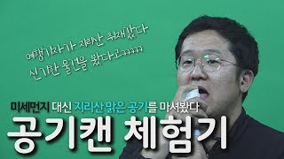 [영상+] 미세먼지 대신 지리산 맑은 공기를 마셔봤다 - 공기캔 체험기