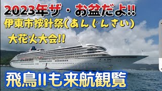 台風7号勘弁してよ!!2023年伊東市按針祭(あんじんさい)花火大会観覧!!飛鳥Ⅱも一緒に観覧だ!!