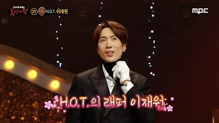 [복면가왕] '레드카펫'의 정체는 H.O.T.의 래퍼 이재원!, MBC 221211 방송