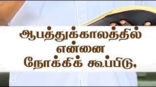 ஆபத்து காலத்தில் என்னை நோக்கி கூப்பிடு    Psalm 50   15    உங்கள் விடுதலையின் நேரம் mohan c Lazarus