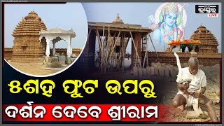 ଭାପୁର ବ୍ଲକ ଫତେଗଡ ଗ୍ରାମରେ ବିଶାଳକାୟ ଭବ୍ୟ ଶ୍ରୀରାମ ମନ୍ଦିର ନିର୍ମାଣ ଚାଲିଛି ।