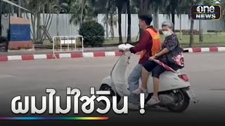 บริการด้วยใจ แต่ป้าครับผมไม่ใช่วิน | ข่าวเย็นช่องวัน | สำนักข่าววันนิวส์