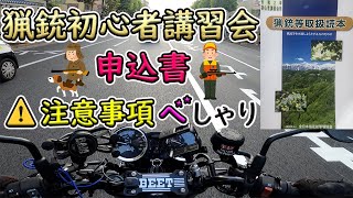 《Z900RS》猟銃等講習会【初心者講習】★苦労した申込書の提出について語るの巻