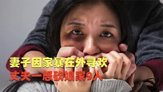 湖南灭门案：妻子不忍家暴在外寻新欢，丈夫报复砍杀其娘家9人