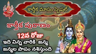 కార్తీకపురాణం 12వ రోజు కథ  |  Karthika Puranam Day-12 | Devotional | Sri Varahi Bakthi Channel