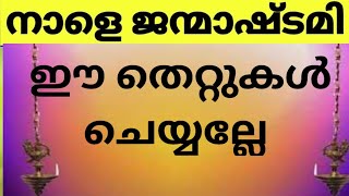 ശ്രീകൃഷ്ണ ജന്മാഷ്ടമി ഈ തെറ്റുകൾ ചെയ്യല്ലേ | KrishnaJanmashtami  things to take care | Aaradhana