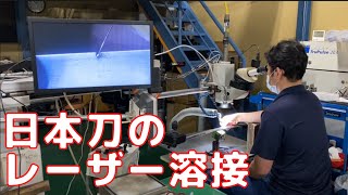 日本刀の刃先をレーザー溶接で肉盛補修。The cutting edge of a Japanese sword is repaired by laser welding.