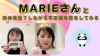 Marieさんと、肉体改造？しながら不思議な話をしてみる