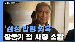 검찰, 장충기 前 사장 소환...인사 앞두고 삼성 수사 속도 / YTN