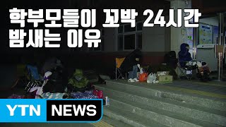 [자막뉴스] 새벽 1시, 교육청 앞에서 밤새는 사람들의 정체 / YTN