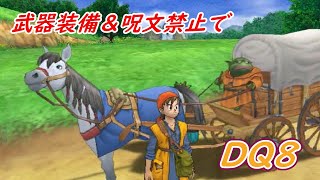 【制限プレイ】　DQ8　武器装備＆呪文禁止でクリア　Part3