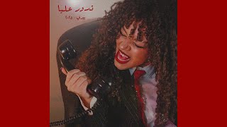 Tedawar 3alaya - Perrie X @Soulphonicmusic (Prod. Perrie) - تدور عليا - بيري (مع سولفونيك)