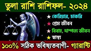 তুলা রাশি বার্ষিক রাশিফল ২০২৪ | তুলা রাশি 2024 | tula rashi 2024 | tula rashifal 2024 bangla | libra