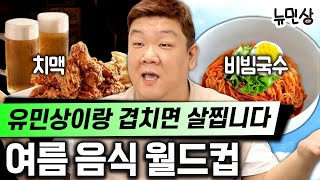 살 찌는 사람은 무조건 둘 중에 이거 선택합니다 | 뉴민상