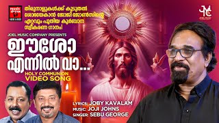 Eesho Ennil Va | Sebu George Holy Communion Song | Joji Johns | Joby Kavalam | Christian Video Song