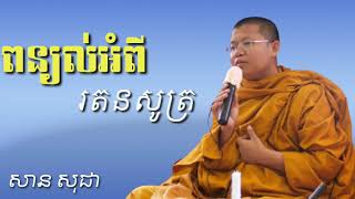 ពន្យល់អំពី រតនសូត្រ