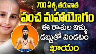 700 ఏళ్ల తర్వాత పంచమహా యోగం I  Pancha Maha Yogam in Telugu I AAA Tv Telugu