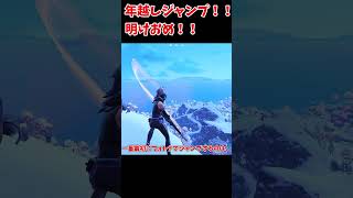 明けましておめでとうございます！！！ #ゆっくり実況 #shorts #フォートナイト 【フォートナイト/Fortnite】