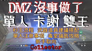 DMZ COD 決勝時刻：現代戰爭 II DMZ 卡謝工業區單人打雙王流程 攻略 武器搭配 建議 毒室鑰匙位置 單人該注意的點  新手取向 老手用不到 地圖分享 有缺失歡迎補充