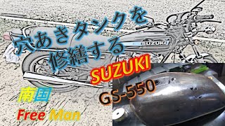 【旧車レストア】SUZUKI GS550 サビたタンクの穴を溶接で埋める　DIY南国フリーマン