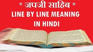 Japji Sahib Meaning In Hindi | जपजी साहिब का हिंदी में अर्थ | (PART 1)