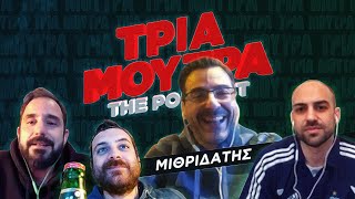 Τρία Μούτρα Καραντίνα 05 feat: Μιθριδάτης | Luben TV