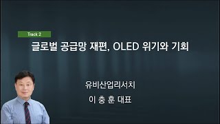 글로벌 공급망 재편, OLED 위기와 기회