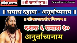 Dasbodh dashak 6 samas 10 nirupan in marathi | दासबोध दशक ६ समास १० निरुपण मराठी | Samarth nirupan