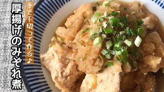 【簡単料理】旨味が染み込んだ♪厚揚げのみぞれ煮/作り方/レシピ/手抜き/節約【主婦の独り言】