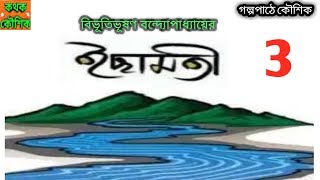 Ichamoti - 3 (ইছামতী - 3) | Bibhutibhusan Bandopadhyay | Bengali Audio Story