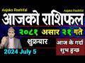 Aajako Rashifal Asar 21 | 5 July 2024| Today Horoscope arise to pisces | Aajako Rashifal