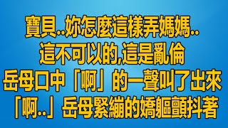 深夜，我推开丈母的房门