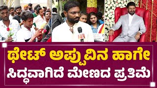 Appu Statue : ಥೇಟ್​ ಅಪ್ಪುವಿನ ಹಾಗೇ ಸಿದ್ಧವಾಗಿದೆ ಮೇಣದ ಪ್ರತಿಮೆ | Advik | Puneeth Rajkumar Birthday