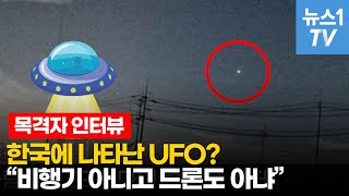 CCTV에 찍힌 UFO...목격자의 이야기를 들어봤다