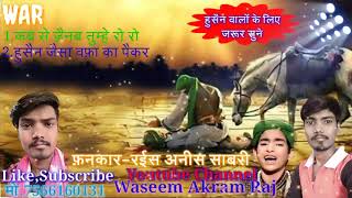 Kab Se Zainab Tumhe Ro Ro Ke Pukare Akbar/कब से ज़ैनब तुम्हें रो रो के पुकारे अकबर/Rais Anees Sabri