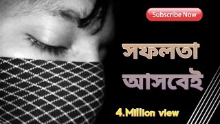 ভিডিওটি আপনাকে সফলতার চূড়ান্ত পর্যায়ে নিয়ে যেতে সাহায্য করবে!!