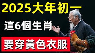 算命師說：2025大年初一，這6個生肖穿黃色，這樣新的一年裡才能事事順心！財源滾滾！#修行思維 #修行 #福報 #禪 #道德經 #覺醒 #開悟 #禅修