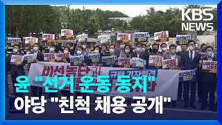 尹 “친척, 선거운동 함께한 동지”…野 “대통령실 친인척 채용 공개” / KBS  2022.07.08.